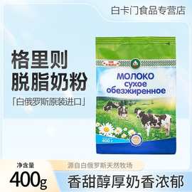 白俄罗斯进口格里则脱脂奶粉批发400g*20袋/箱奶粉量大价优牛奶粉
