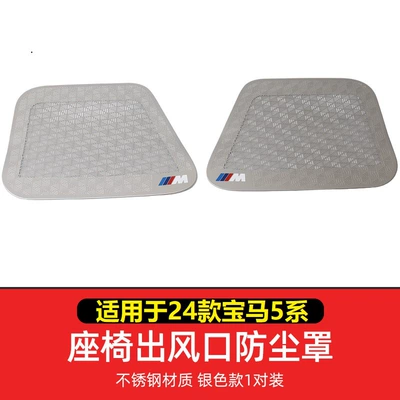 Other Automotive Interior Supplies Series/i5 seat air conditioning air - 24-5-seriesi5-seat-lower-air-mask-stainless-steel-silver-titanium-m-standard-2-pieces-set
