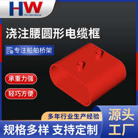 批发船舶桥架配件不锈钢浇注腰圆形船舶电缆托架防火船用电缆筒