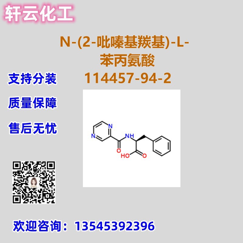 N-(2-吡嗪基羰基)-L-苯丙氨酸 CAS 114457-94-2 品质保证 可分装