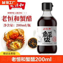 老恒和蟹醋200ml/瓶家用商用便携食用梭子大闸螃蟹小包装整箱批发