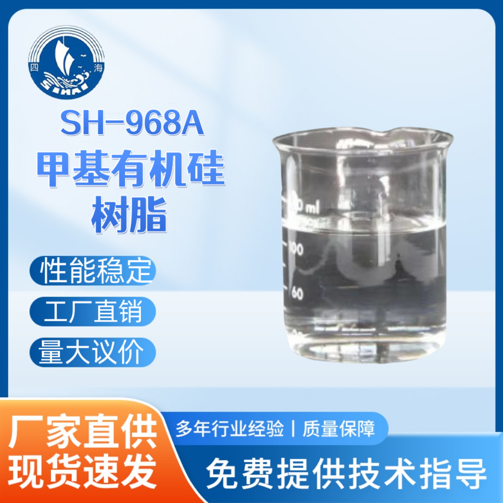 四海968A甲基有机硅树脂 磁粉粘接使用 耐高温电气绝缘防潮防水