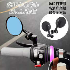 摩托车踏板车改装铝合金通用后视镜防眩目蓝玻璃鸡腿电动车反光镜