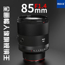 MEKE美科85mmf1.4全画幅自动对焦镜头静马达适用索尼E,尼康Z卡口