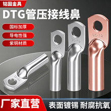 DTG铜鼻子镀锡管压鼻铜接线端子批发铜接头6-800平方铜管压线鼻子