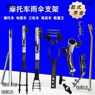 Motorcycle Umbrella Bracket Load King Tricycle Electric Scooter Bent Beam Car Installation Umbrella Bracing Canopy Umbrella Base