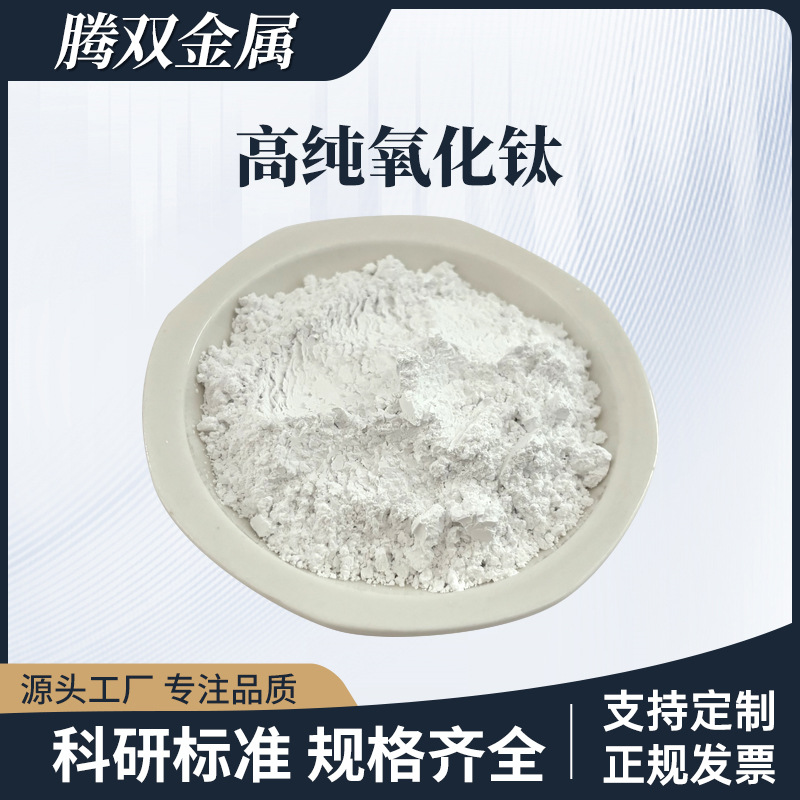 纳米级二氧化钛粉超细Ti02粉末科研试剂金红石锐钛型光触媒电子用