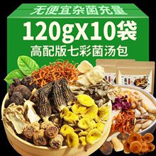 七彩菌汤包云南特产羊肚菌鸡油菌虫草花竹荪多种原料冬季煲汤配料