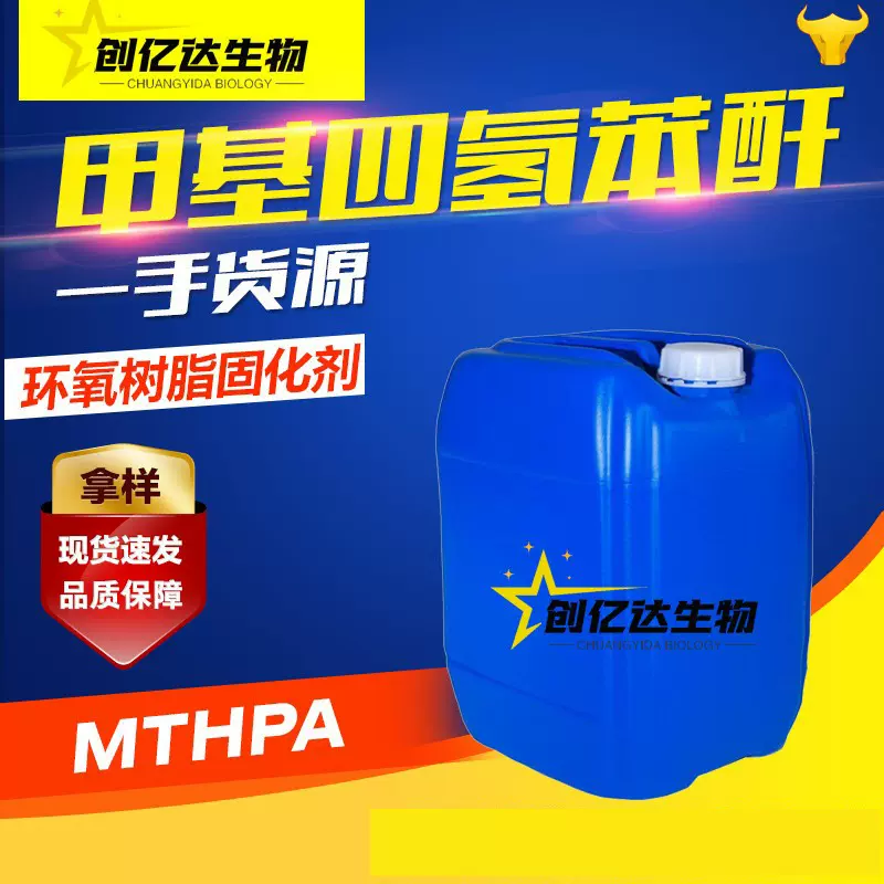 甲基四氢苯酐 MTHPA 甲基四氢邻苯二甲酸酐 环氧树脂酸酐类固化剂