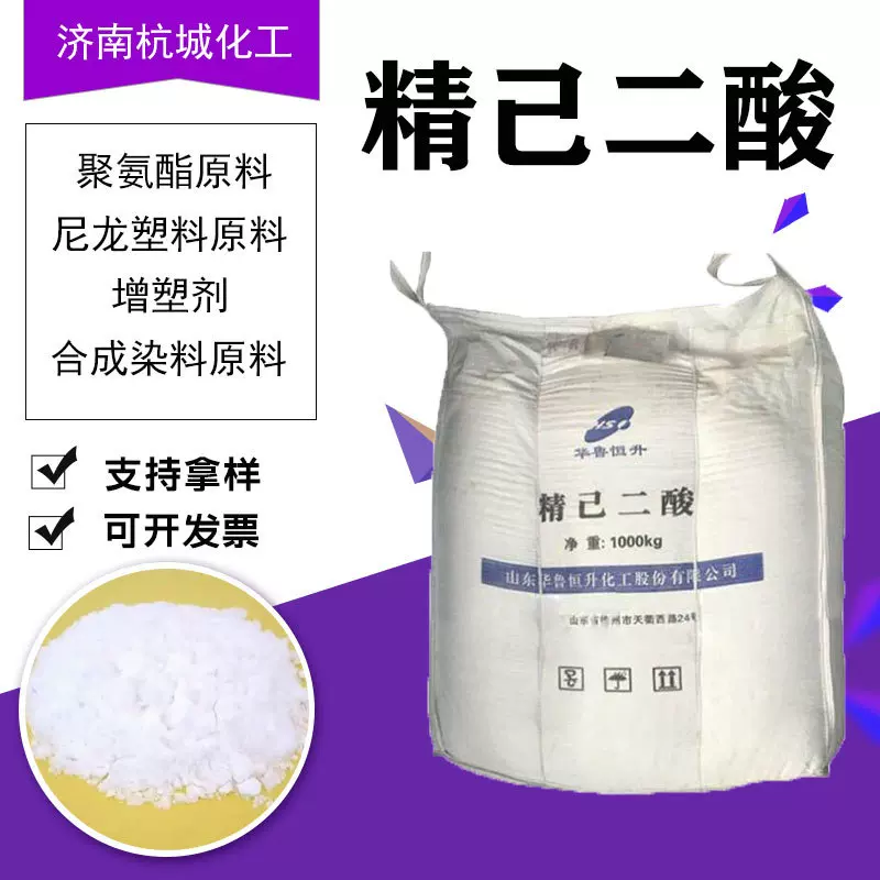华鲁恒升精己二酸工业级增塑剂皮革浆料热塑性聚氨酯原料精己二酸