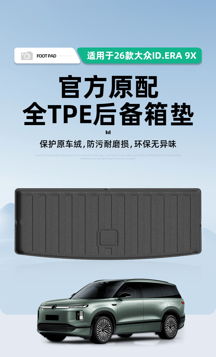 Suitable for 26 models of Volkswagen ID.ERA 9X car trunk mats, eco-friendly TPE trunk mats, and seat back cushions