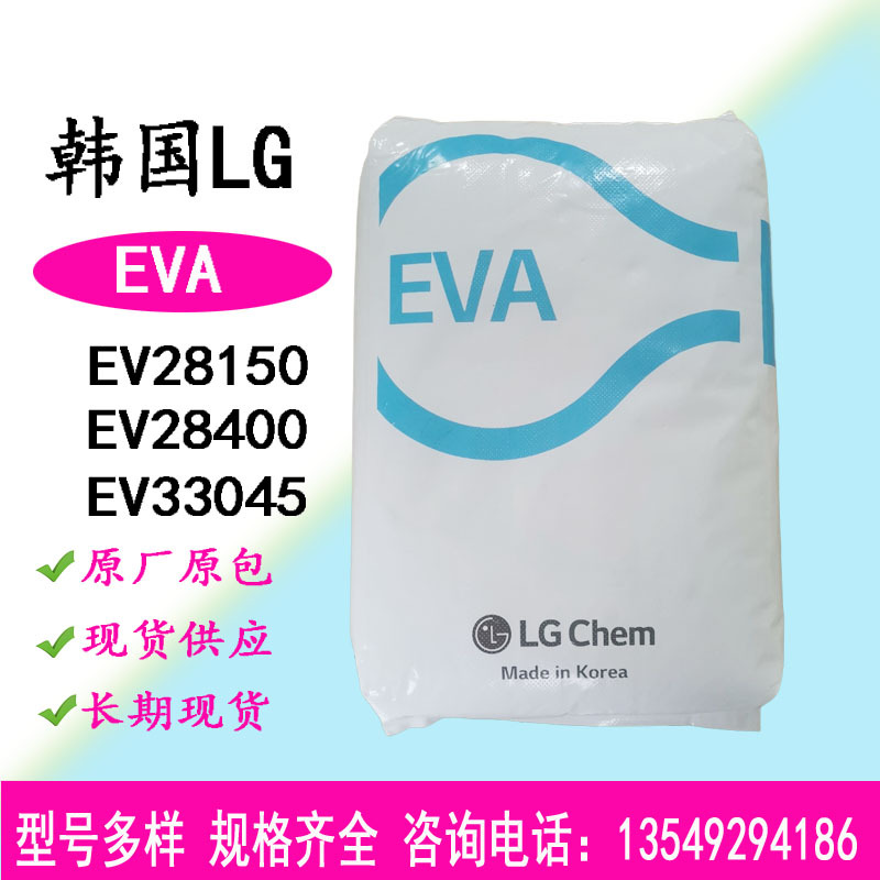 EVA 韩国LG EA33045 ES28005 EA28150热融级粘度高VA含量33%