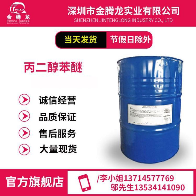 美国进口 丙二醇苯醚/苯氧基丙醇（PPH）CAS:770-35-4库存充足