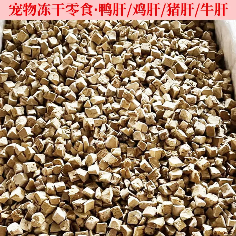 鸭肝粒宠物零食鸡肝粒批发牛肝猪肝猫零食各种肝类批发鸡肉粒净重