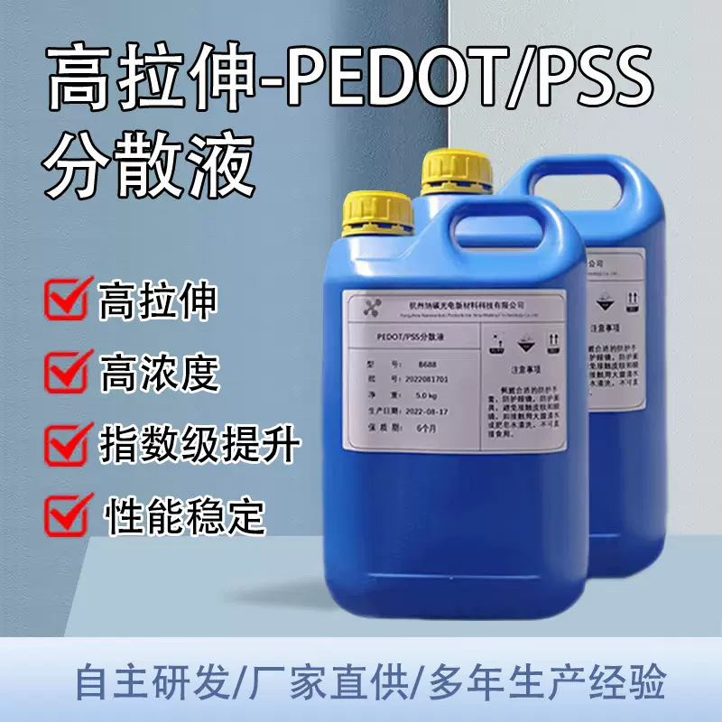 PET/PP/PS/PVC吸塑片专用提升拉伸电阻性能高固含量PEDOT:PSS