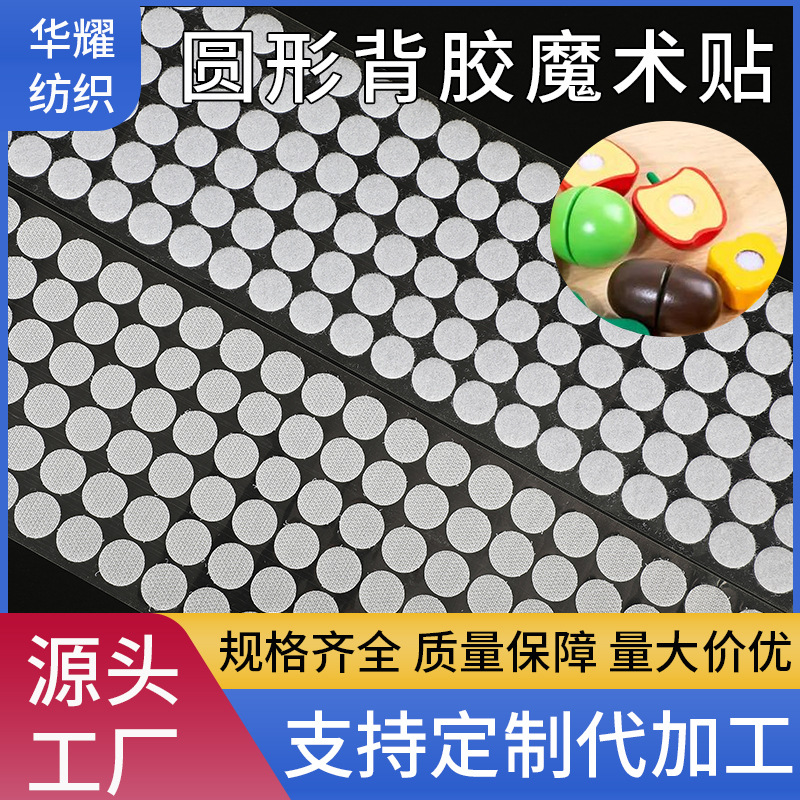 圆形背胶魔术贴双面自粘玩具冲型尼龙子母扣圆点安静书带胶魔术贴