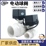PVC电动球阀出水稳定坚固塑料阀门电动阀门pvc原材料加工给水配件