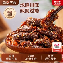 蜀道香蜀味麻辣牛肉四川特产零吃开袋即食香辣味肉类休闲零食100g