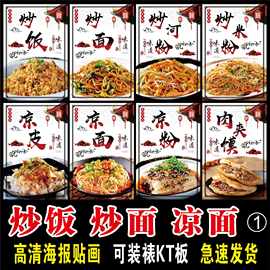 小吃店炒饭炒面炒粉凉皮凉面肉夹膜美食图片广告海报玻璃墙贴画纸