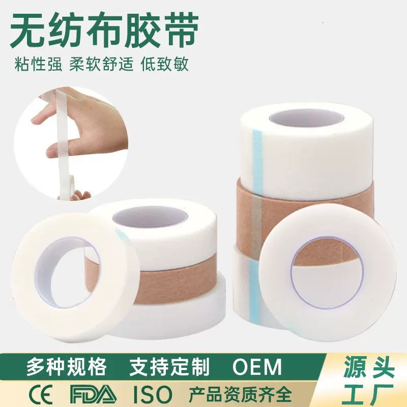 无纺布胶带pe胶带睫毛嫁接输液固定无纺布纸质透气压敏胶带胶带