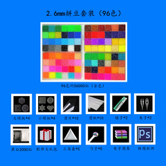 2.6mm拼拼豆豆套裝 96色拼豆豆模板手工diy配件拼圖益智玩具批發