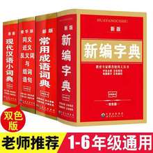 新华字典词典正版书籍小学生2020多功能成语现代汉语同近反工具书