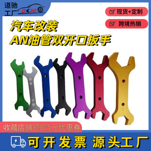 Daochi cross-border hot-selling car modified double-end wrench AN oil pipe wrench aluminum manual wrench open-end wrench