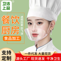 一件代发餐饮透明口罩酒店厨师专用塑料面屏食品防唾沫口水面罩
