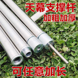 天幕支撑杆户外露营帐篷配件帐篷杆遮阳棚加长杆不锈钢加厚连接杆