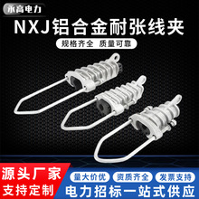 绝缘耐张线夹楔形电力金具NXJ架空线高低压电缆固定夹JNSNXJG铝
