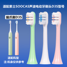 适配SOOCAS素士猫爪刷D3S电动牙刷头清洁护龈成人软毛通用替换X3U