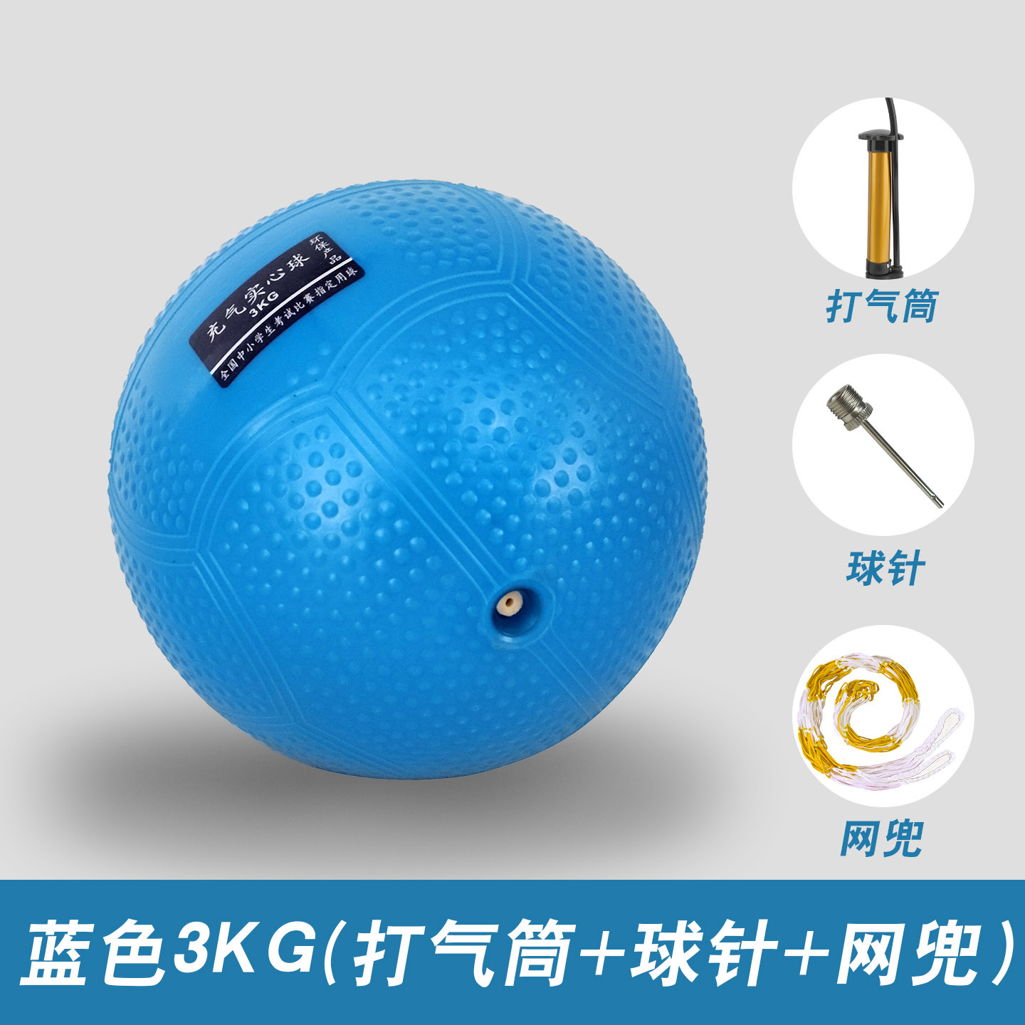 3KG 파란색 솔리드 볼 + 네트 백 + 펌프