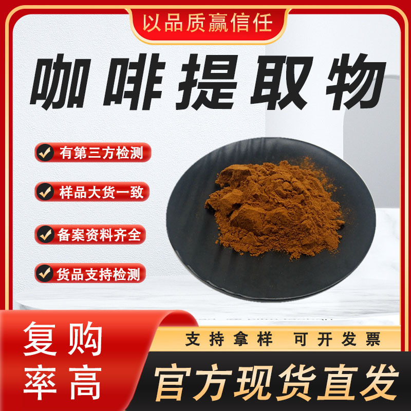 In-Stock Supply of Coffee Extract, Coffee Concentrate Ratio, Complete Extraction Data, Quality Assurance, Minimum Order 1kg, Free Shipping In-Stock Supply of Coffee Extract, Coffee Concentrate Ratio, Complete Extraction Data, Quality Assurance, Minimum Order 1kg, Free Shipping