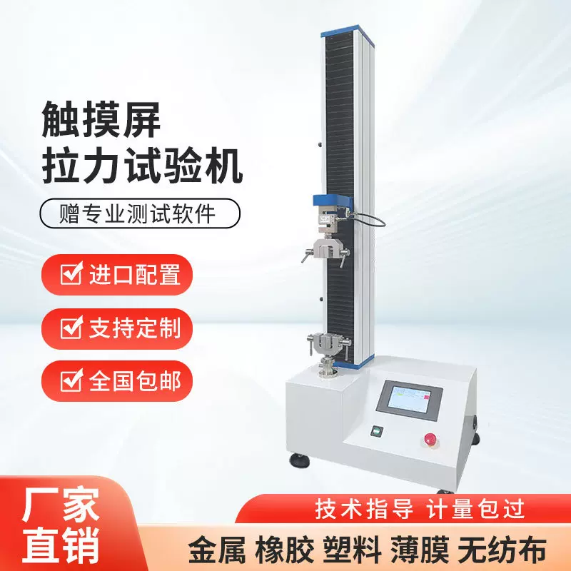 厂家直销塑料金属橡胶无纺布纸张拉伸压缩弯曲剥离测试拉力试验机