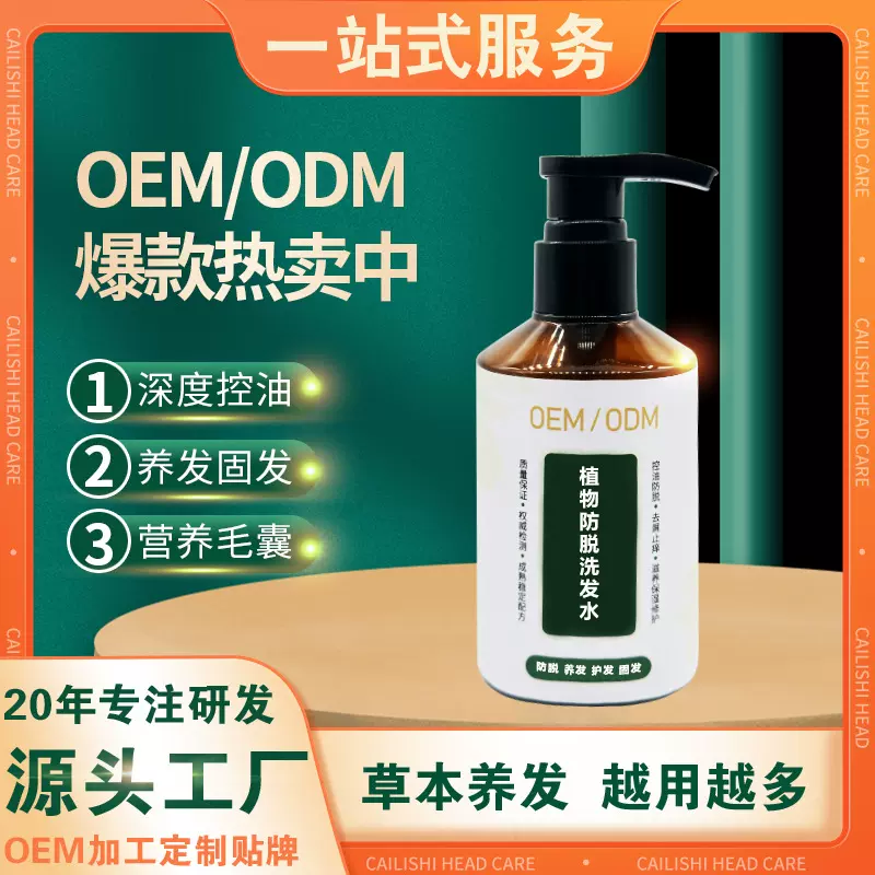 植物防脱洗发水代工厂养发固发洗发液控油去屑清爽洗发露OEM定制