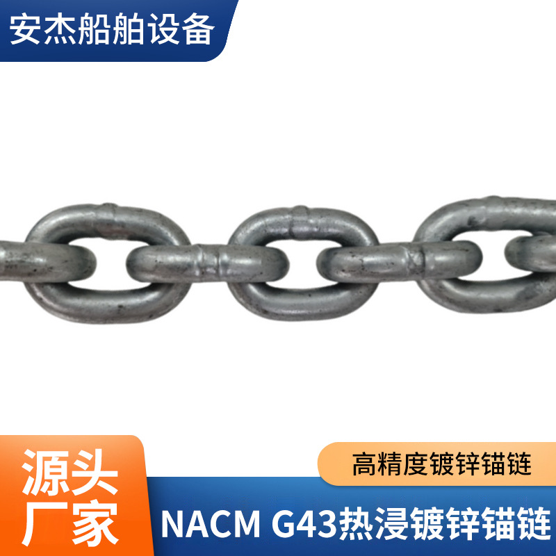 NACM G43热浸镀锌锚链EC证书高强度耐腐船用锚链船舶链条配件跨境