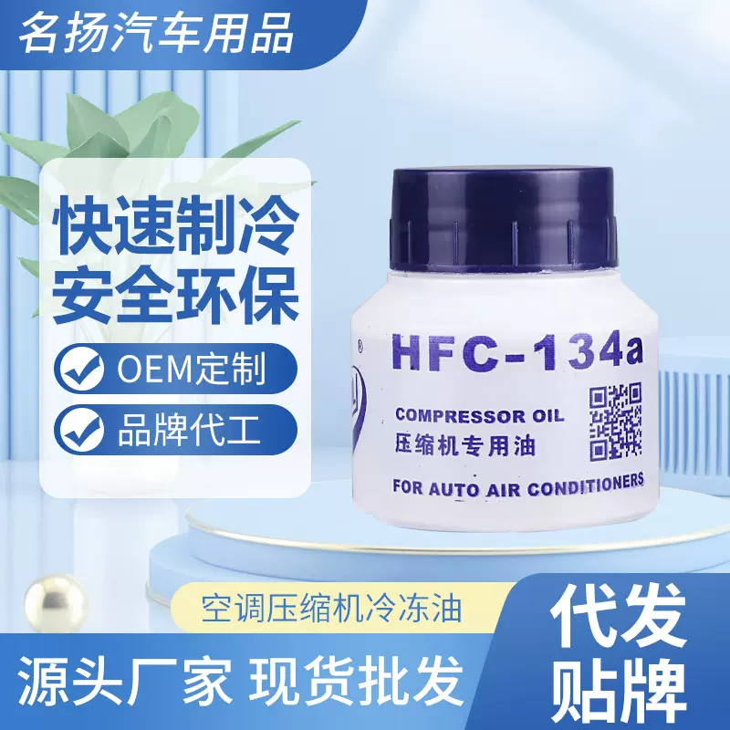 汽车空调压缩机专用冷冻油冷气泵润滑油70g 134a压缩机油环保泵油