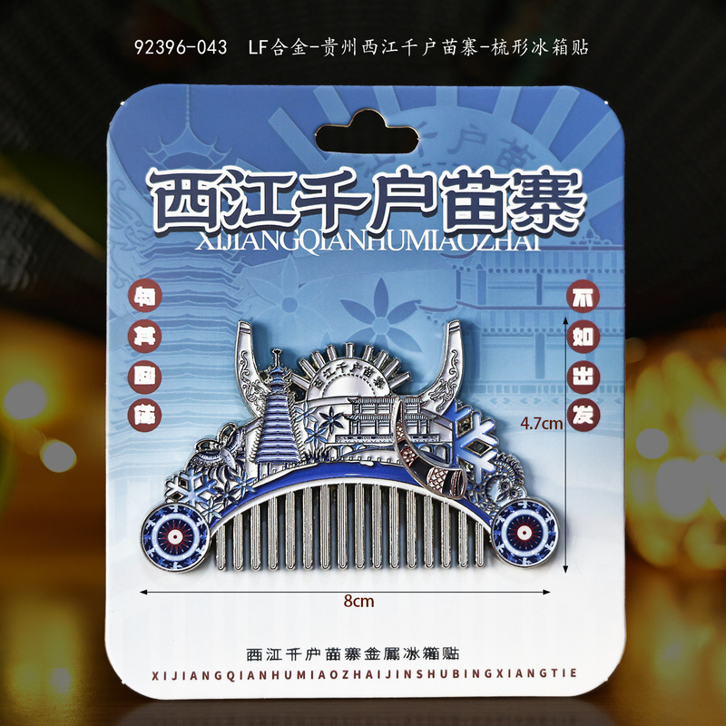 城市梳形冰箱贴国潮文创品金属纪念品地标合金冰箱贴伴手礼纪念品|undefined