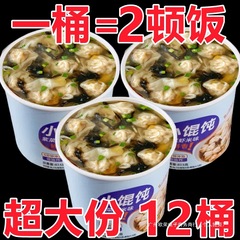 小馄饨宿舍夜宵早餐速食懒人云吞免煮冲泡紫菜虾混沌方便桶装宵夜