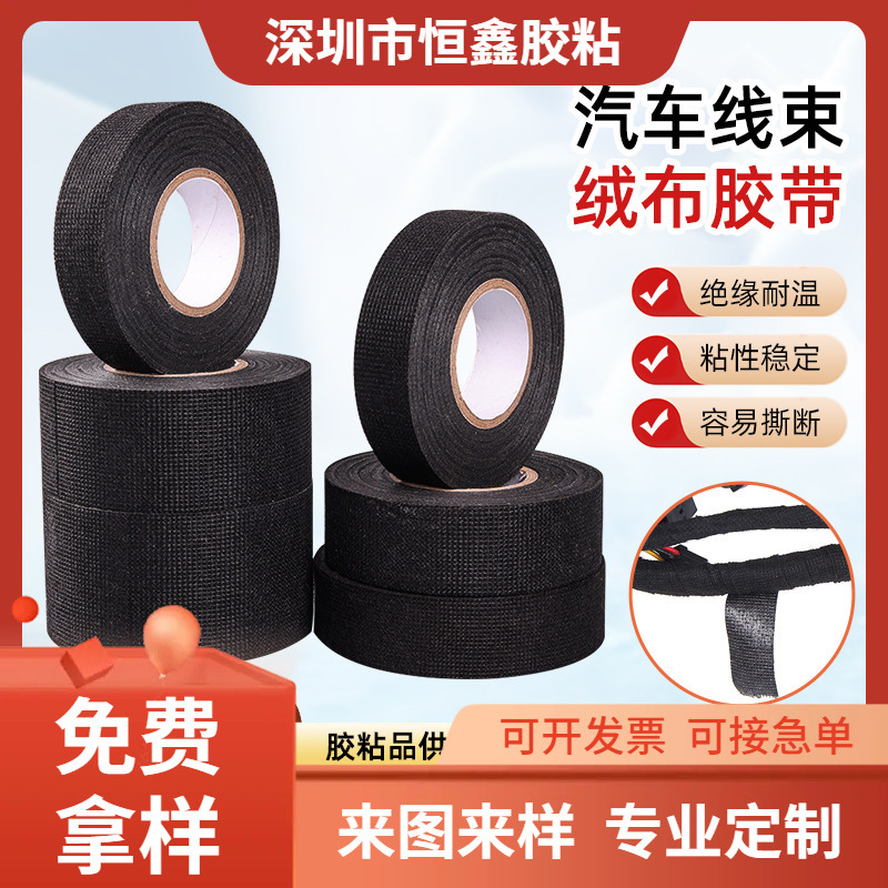 黑色汽车线束绒布胶带捆扎缠绕耐磨阻燃绒布胶带耐温高粘景盆胶带