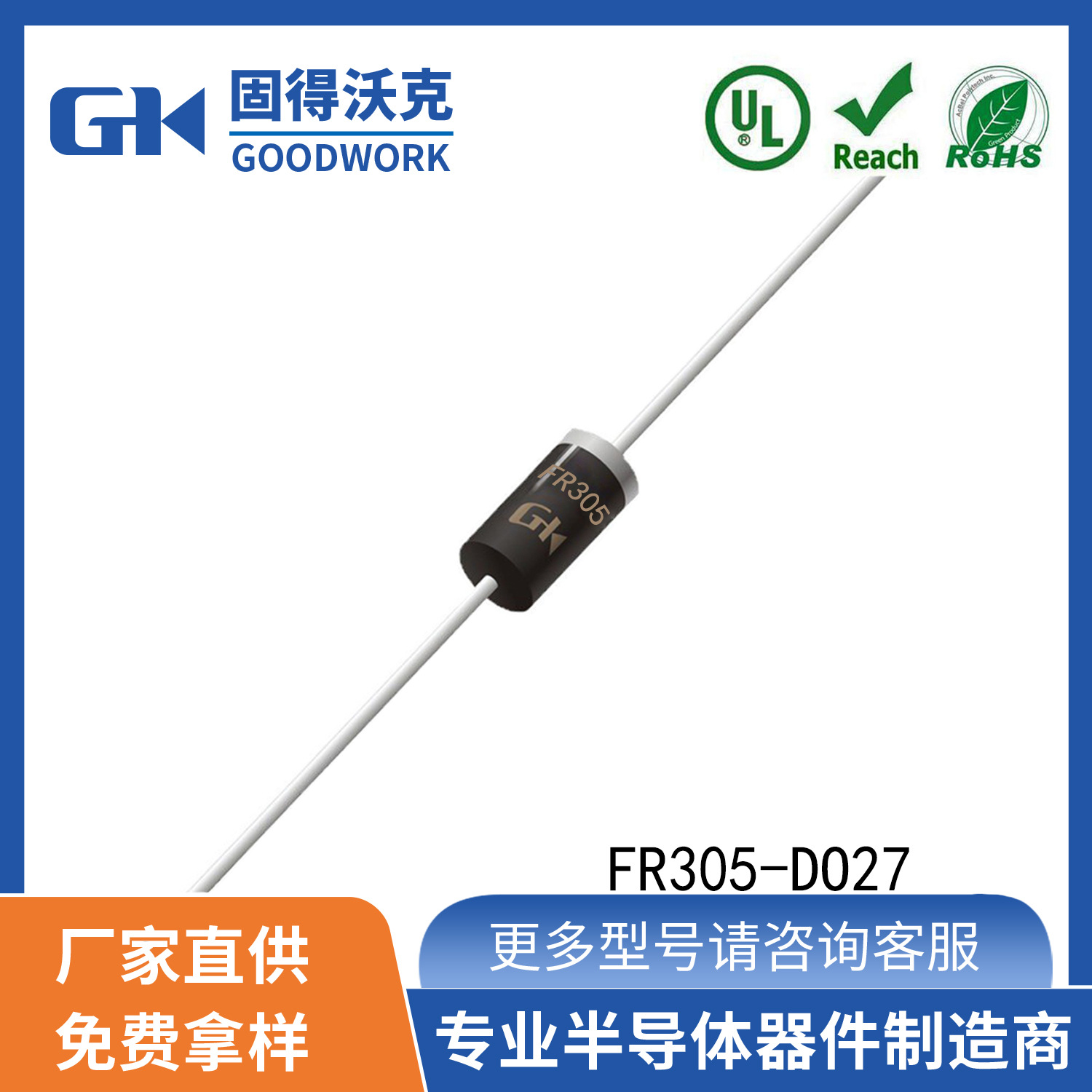 FR305  3A600V DO27封装 GOODWORK固得沃克 直插 快恢复二极管