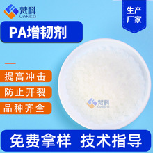 PA增韧剂改性尼龙耐寒剂抗冲击PA6PA66相容剂PA脱模剂尼龙增韧剂