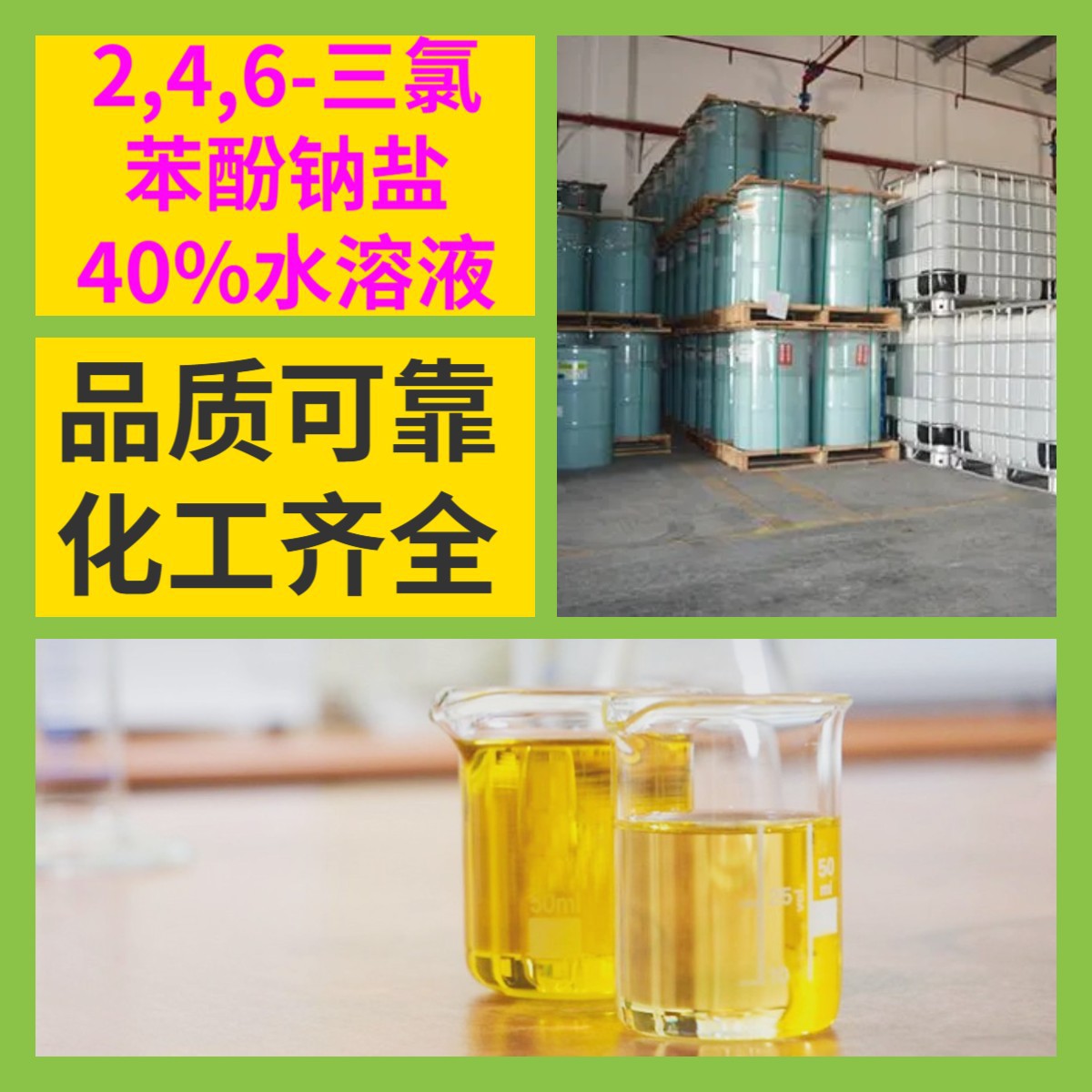 2,4,6-三氯苯酚钠盐40%水溶液 化工大全99%含量多用途上海江苏