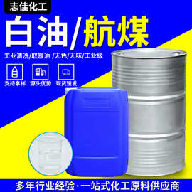航空清洗煤油 白油3号5号10号120号工业级润滑油清洗剂 航空煤油