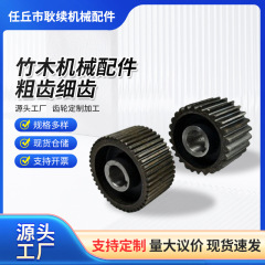 竹機械付属品、粗歯、細歯、メーカー既製品加工、CNC精密加工歯車鍛造、45鋼