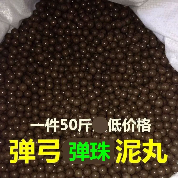 泥球泥丸加硬安全黑泥球8mm9mm10mm超硬泥丸一袋50斤弹弓泥丸弹珠
