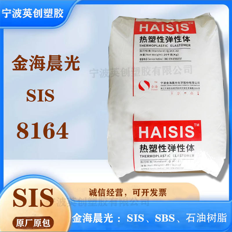 Sis 8164 Jinhai Chenguang Spot Sis 8161 8151 Hot Melt Adhesive Pressure Sensitive Adhesive Raw Material