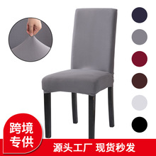厂家直销纯色椅套弹力椅子罩套家用椅子保护套外贸酒店 办公椅套
