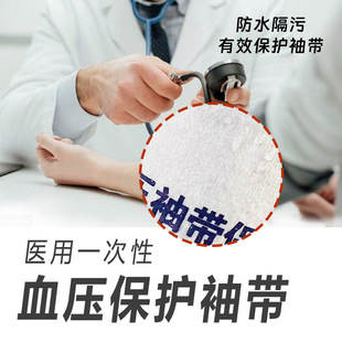 Disposable oversleeve anti-dirty waterproof anti-fouling anti-blood stains prevent cross blood pressure measurement cuff protective cover