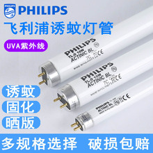 飞利浦紫外线诱蚊灯管BL 6W 8W 15W 18W曝光晒版胶水固化灯灭蝇灯